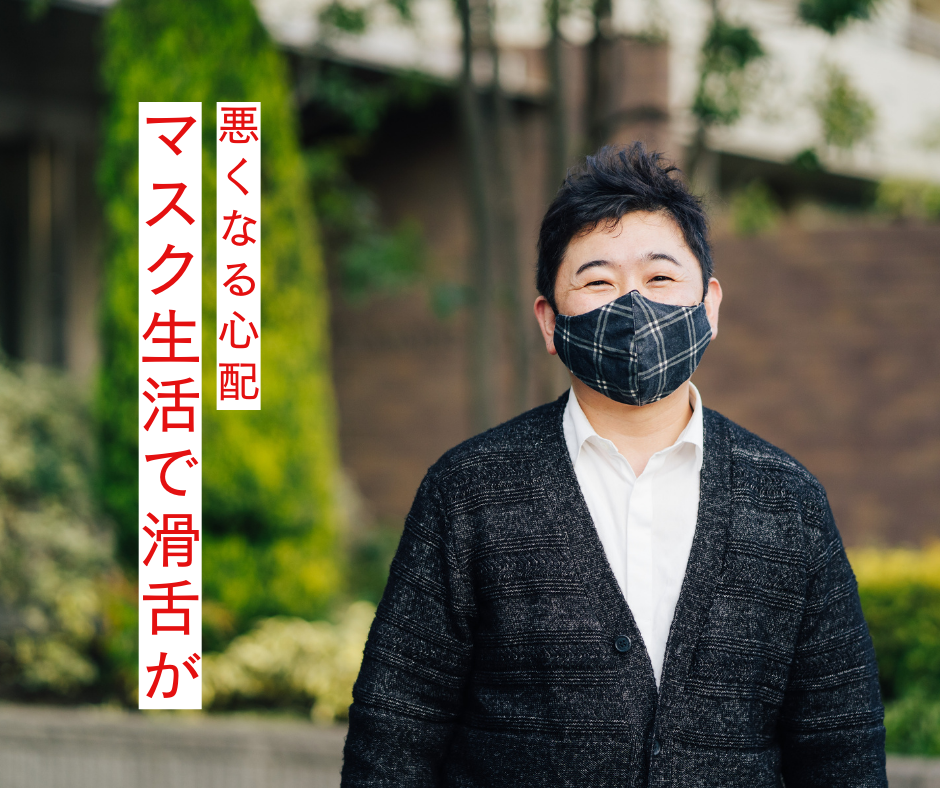舌の力が弱ると滑舌が悪くなる理由|マスク生活で急増した“舌力低下”と誤嚥リスクを整体師が解説 | 「親を100歳超にしたチャレンジ」